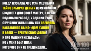😱 Муж тайком забирал деньги для свекрови, а потом решил отнять дом и машину… Истории из жизни