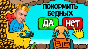 СТАЛ КОРОЛЕМ НА 24 ЧАСА! Очень интересно! ПРИНИМАЮ РЕШЕНИЯ