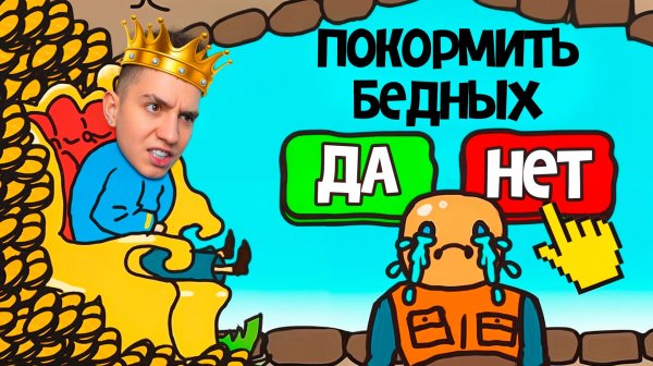 СТАЛ КОРОЛЕМ НА 24 ЧАСА! Очень интересно! ПРИНИМАЮ РЕШЕНИЯ