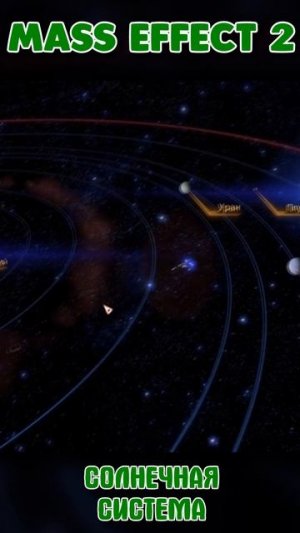 СОЛНЕЧНАЯ СИСТЕМА в MASS EFFECT 2
