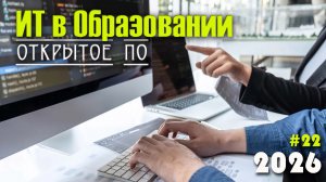 22. Открытое программное обеспечение (Open Source) в образовании. ПО с открытым исходным кодом