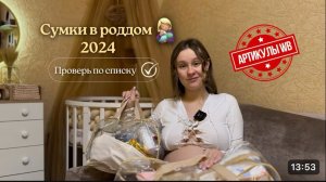 СУМКА В РОДДОМ 2026 👩🏼🍼 Цены, артикулы WB и ПОЛНЫЙ СПИСОК  в родовой и послеродовой зал 📋 ☑️