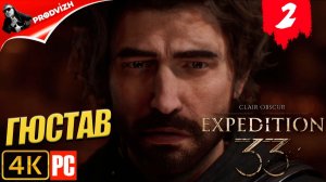 Clair Obscur - Expedition 33 ║ #2 ГЮСТАВ ║ ЭКСПЕДИЦИЯ 33