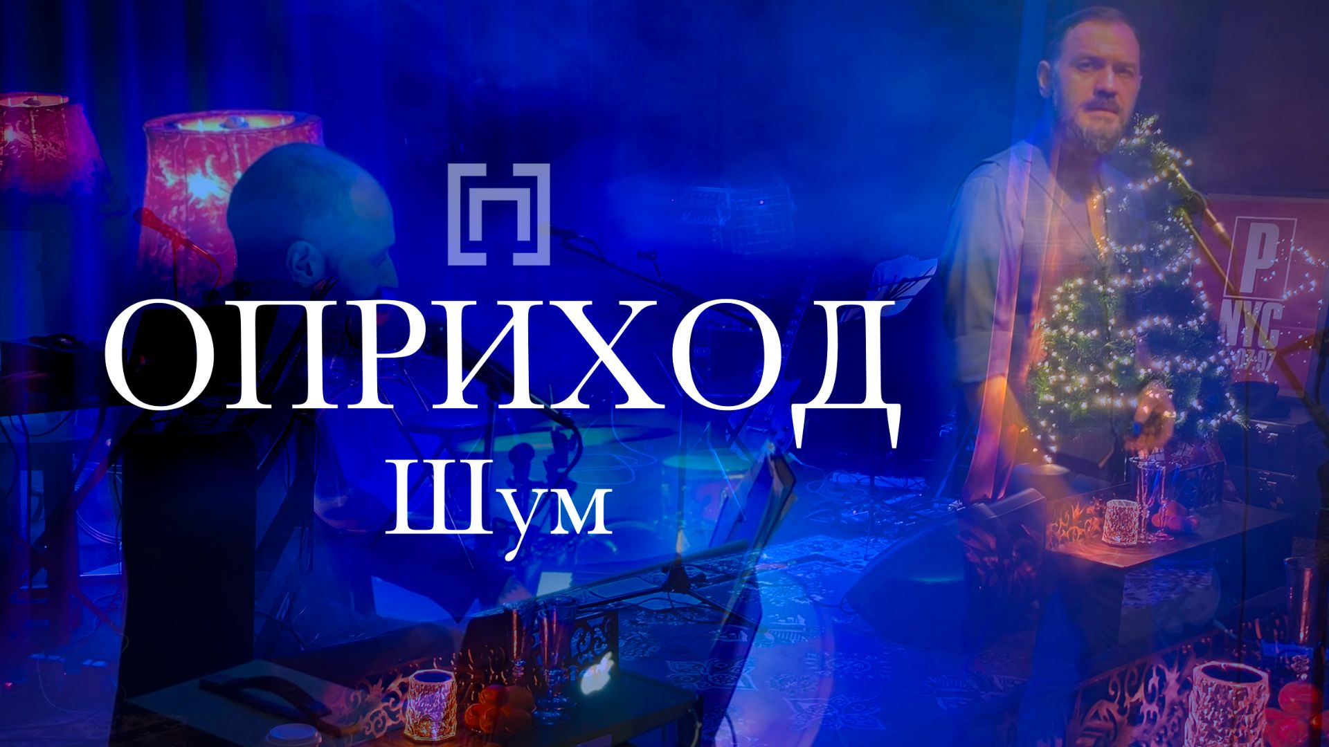 ОПРИХОД - Шум (Сцена ДХ, 2025)