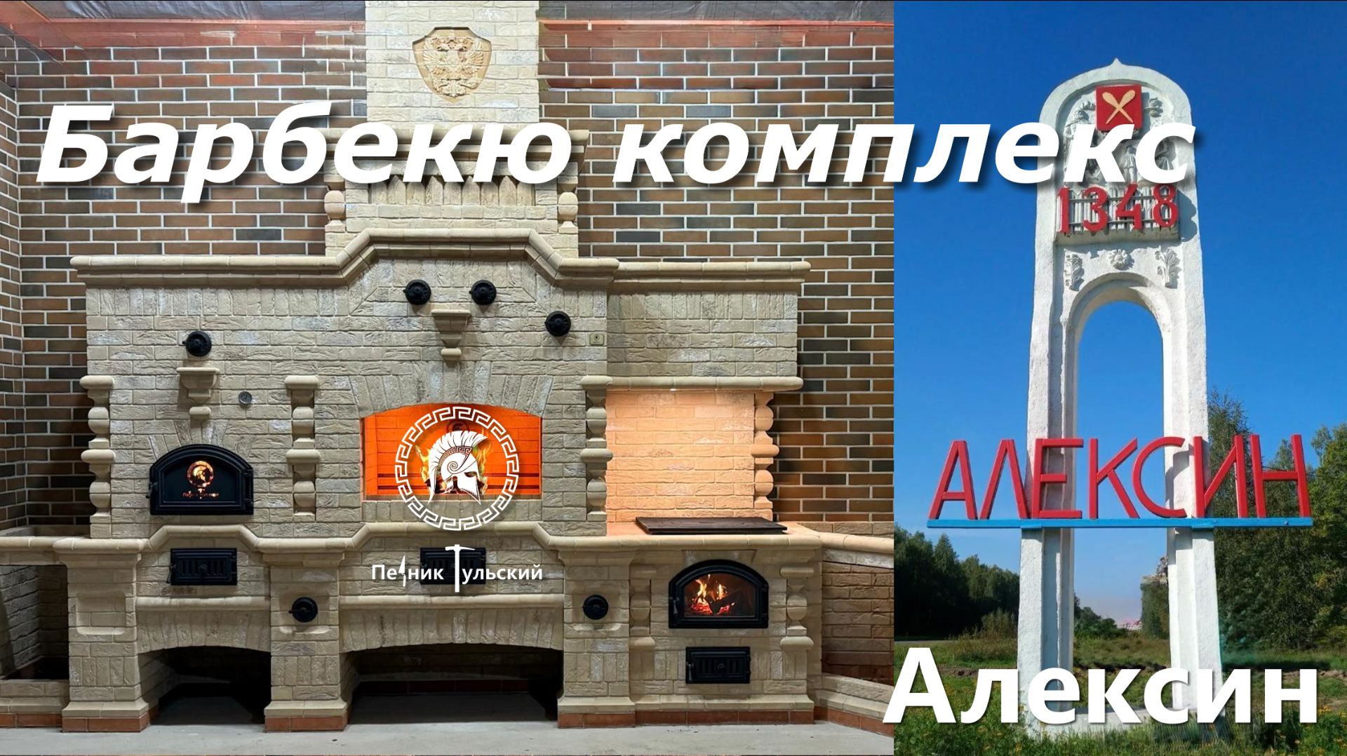 Барбекю комплекс в Нео-Тульском стиле. смотреть онлайн