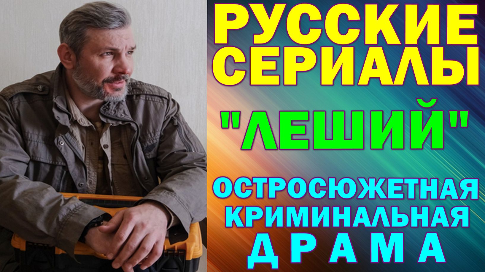Русские сериалы: Новинки-2026. Остросюжетная криминальная драма: "Леший" смотреть онлайн