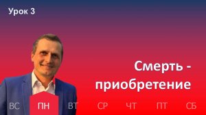 3 урок | 12.01 — Смерть — приобретение | Субботняя Школа День за днем