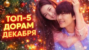 ТОП-5 САМЫХ НОВЫХ ДОРАМ 2025 | ЛУЧШИЕ КОРЕЙСКИЕ СЕРИАЛЫ