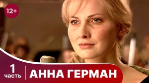 Анна Герман. Все серии с 1 по 5. Драма. Смотреть онлайн