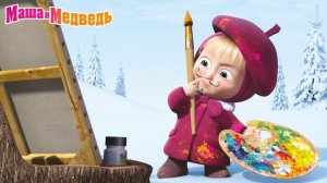 Маша и Медведь — Мультфильм для Детей｜Учим Цвета Раскраска | Развивающая Игра