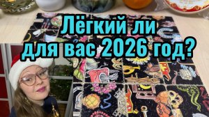 Лёгкий ли для Вас 2026 год? Гадание пасьянс Tarot Reading