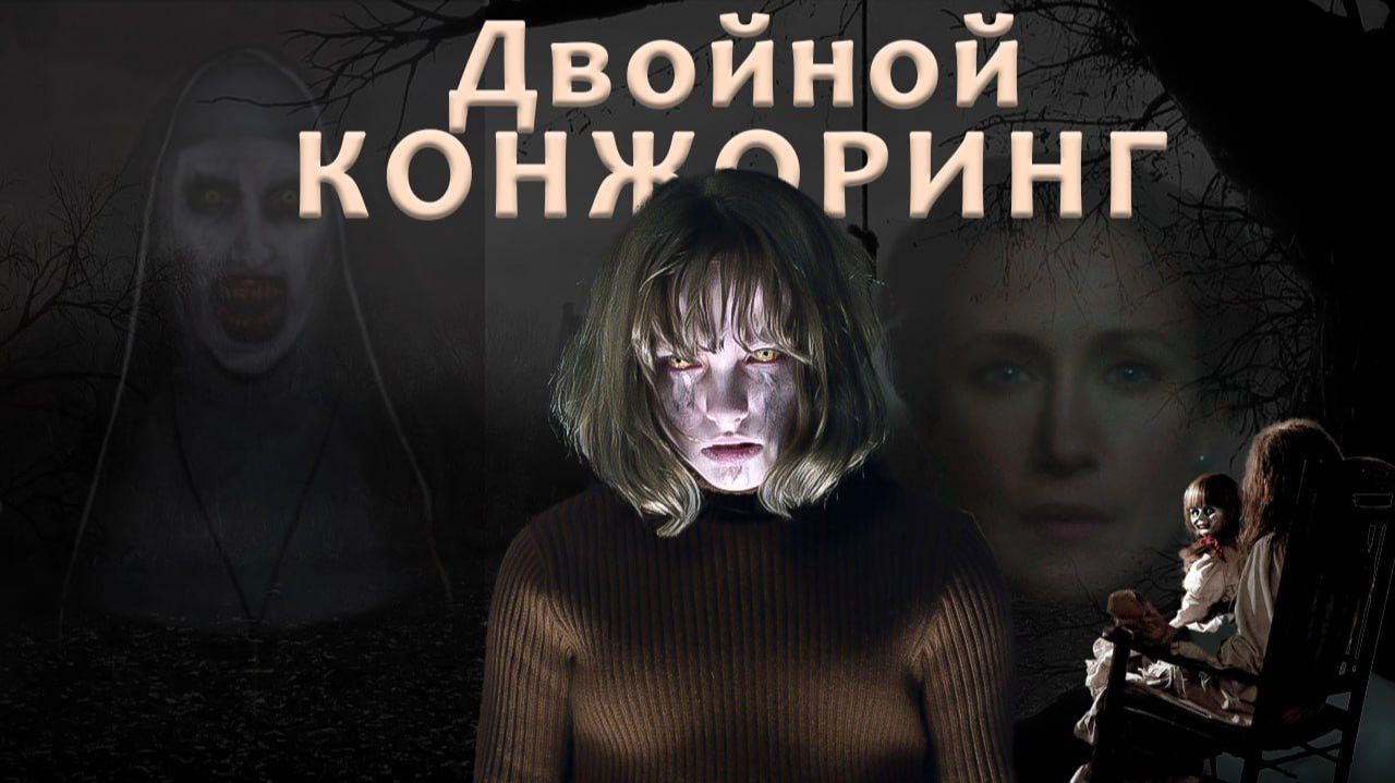 Экзорцизм Монахини из школьницы. Мини-обзор Заклятие 2 [Conjuring 2]