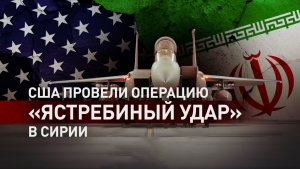 Командование войск США сообщило о начале операции «Ястребиный удар» в Сирии