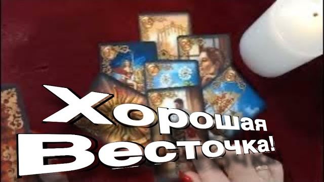 ТАРО РАСКЛАД🔥❤️ УХ! ХОРОШАЯ Весточка для Вас! ❤️ смотреть онлайн