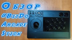 Обзор 8 BitDo Arcade Stick for Xbox