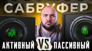 ЛУЧШИЙ выбор: активный или пассивный сабвуфер? Вся правда!