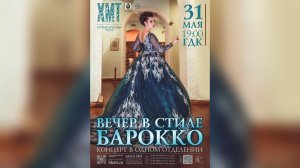 "Вечер в стиле Барокко"- концертная программа. Мария Злобина(сопрано) Режиссер- Дмитрий Злобин