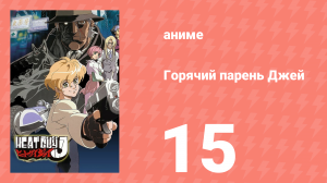 Горячий парень Джей 15 серия (аниме-сериал, 2002)