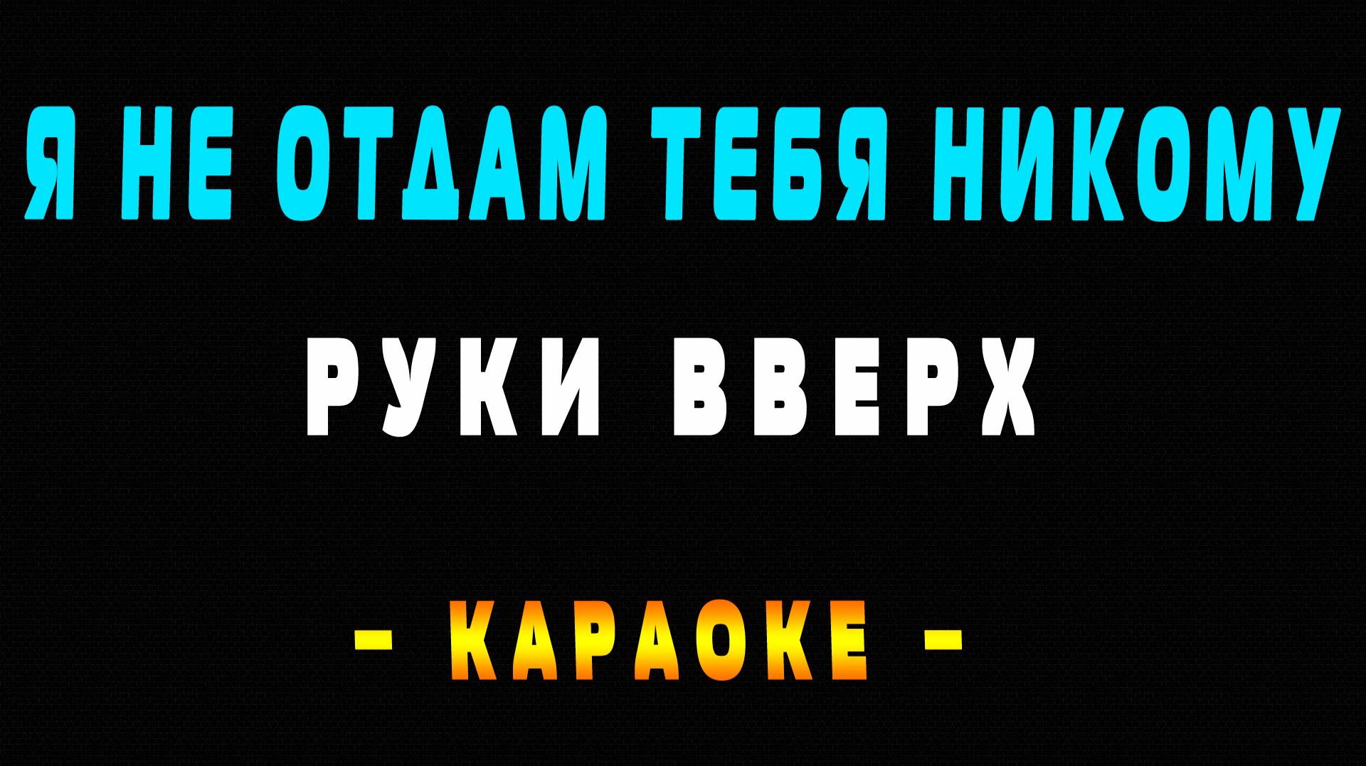 Караоке Руки Вверх - Я не отдам тебя никому смотреть онлайн