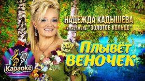 Надежда Кадышева - Плывёт веночек   КАРАОКЕ