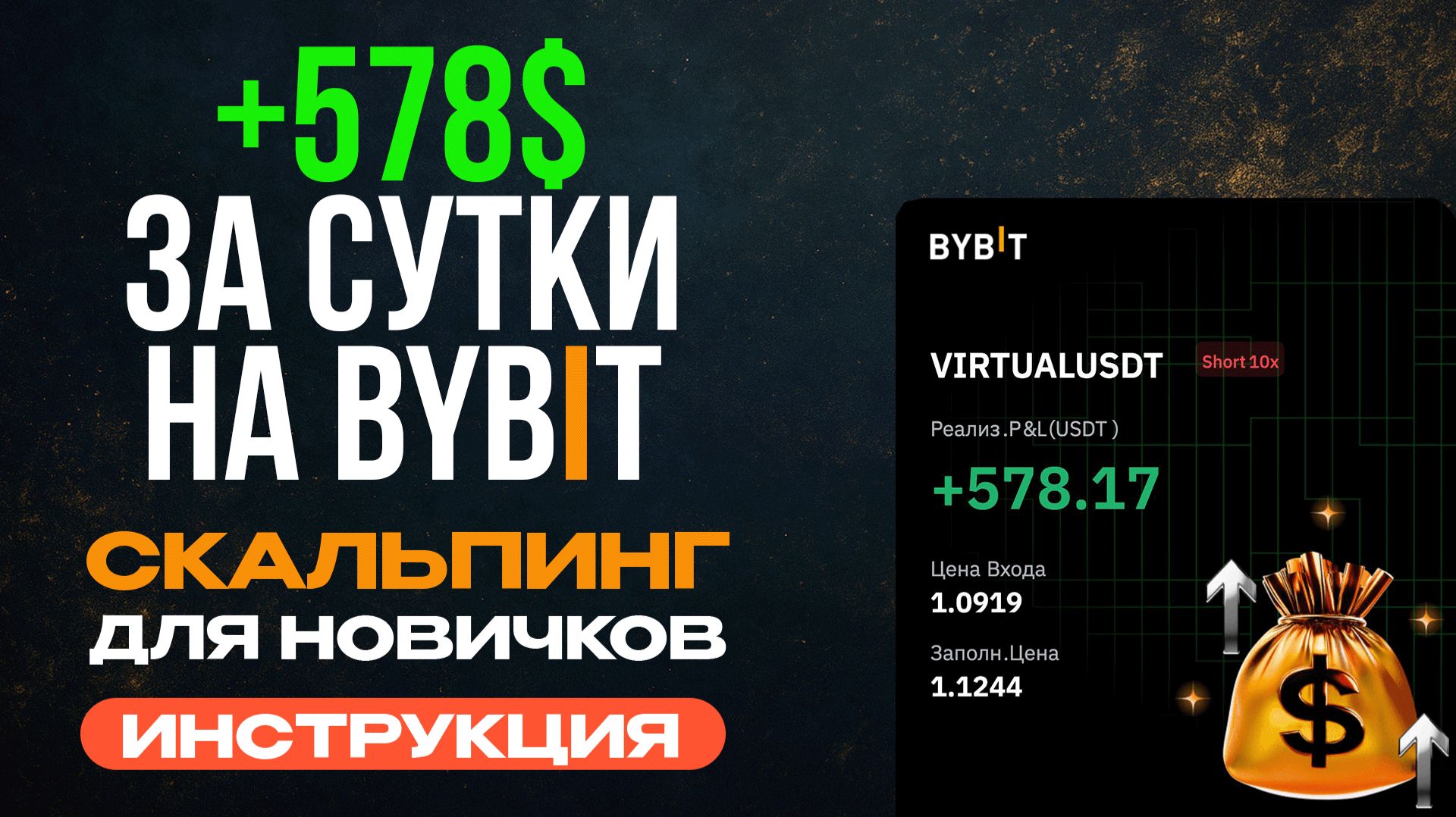 Как я зарабатываю на пробоях | Стратегия скальпинга BYBIT | Трейдинг с нуля | Скальпинг обучение смотреть онлайн