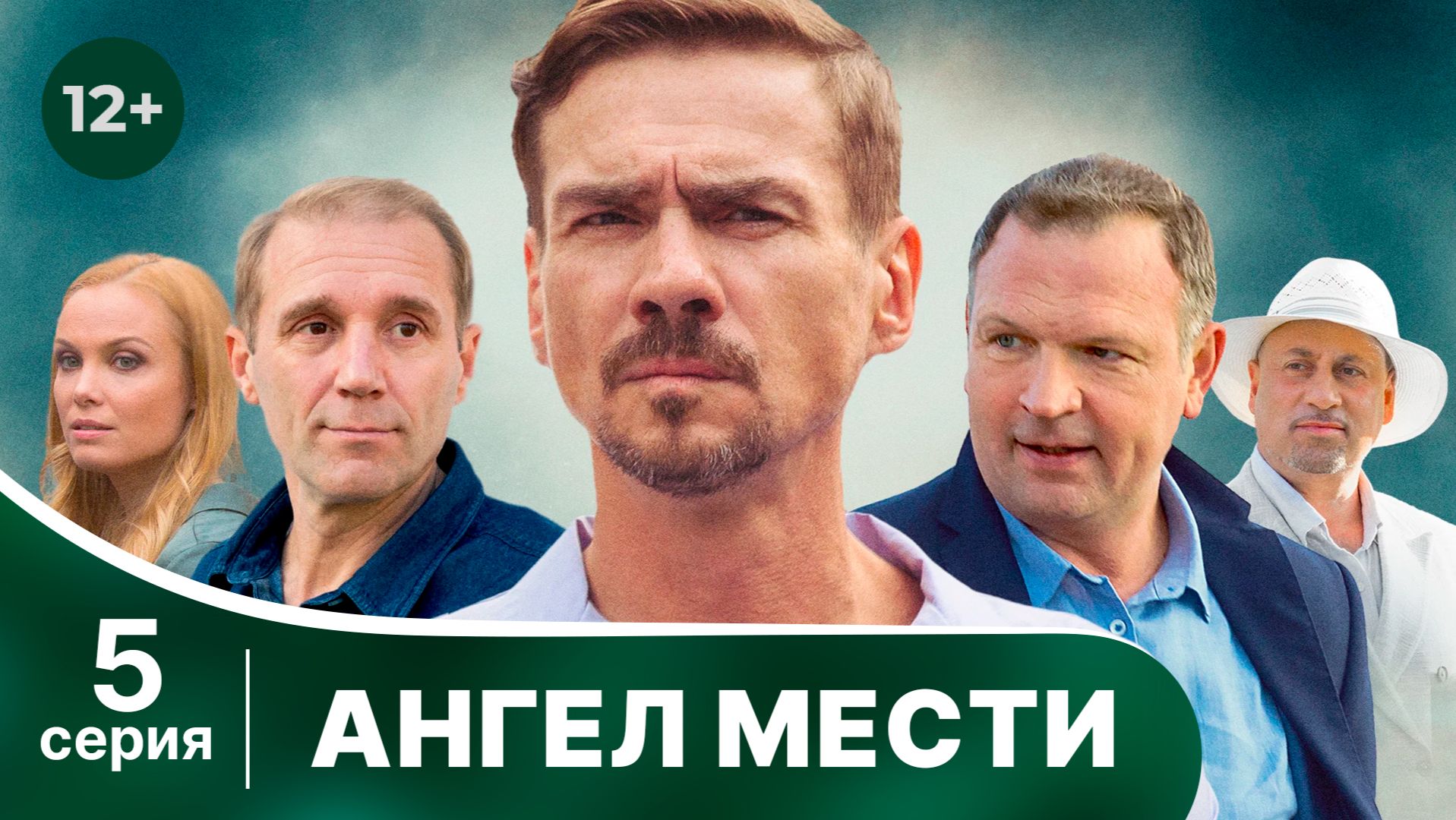 Ангел мести. Серия 5. Мелодрама. Смотреть онлайн смотреть онлайн