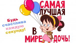 С Днём Дочери Поздравление для дочки Видео открытка