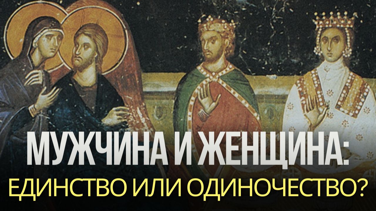 МУЖЧИНА И ЖЕНЩИНА: ЕДИНСТВО ИЛИ ОДИНОЧЕСТВО? ДВОЕ И ОДНА ПЛОТЬ | ПАРАДОКС ЧЕЛОВЕКА В БИБЛИИ смотреть онлайн
