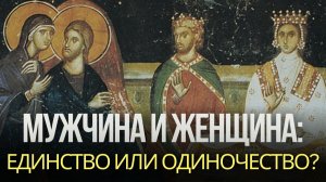 МУЖЧИНА И ЖЕНЩИНА: ЕДИНСТВО ИЛИ ОДИНОЧЕСТВО? ДВОЕ И ОДНА ПЛОТЬ | ПАРАДОКС ЧЕЛОВЕКА В БИБЛИИ
