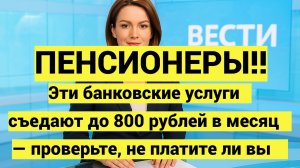 Скрытые комиссии банков: как банки списывают деньги за услуги, которыми вы не пользуетесь