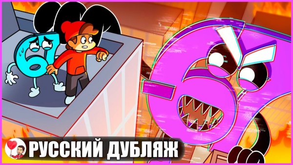 ПАРЕНЬ 67: ВОССТАНИЕ АНТИ ЧИСЛА! - GameToons Анимация | fReelaN SHOW
