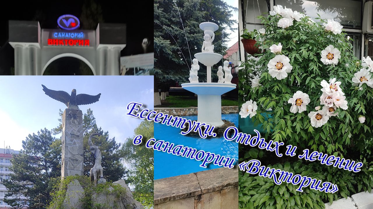 Ессентуки😍 Отдых и лечение в санатории «Виктория»🏃 смотреть онлайн