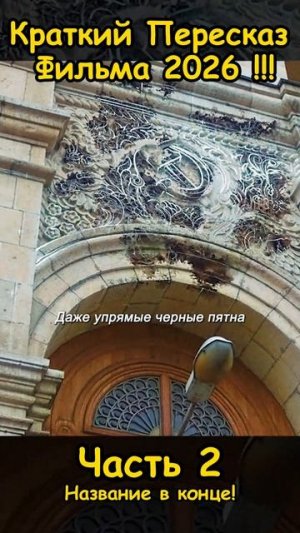 Краткий пересказ фильма 2026