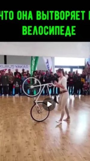 Что она вытворяет на велике