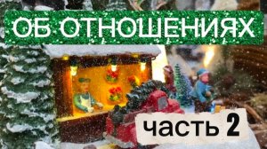 Эфир об ОТНОШЕНИЯХ часть 2