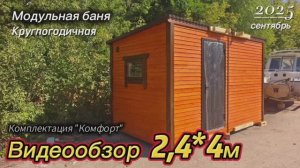 Видеообзор бани 2,4*4м