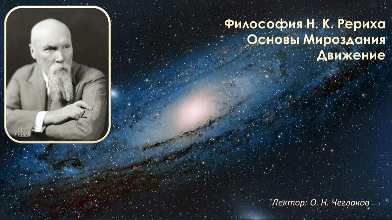 Философия Н. К. Рериха. Основы Мироздания. Движение смотреть онлайн