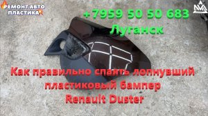 Как правильно спаять лопнувший пластиковый бампер Рено Дастер Ремонт пластиковых бамперов Луганск