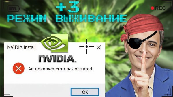 ▶️Ошибка «An unknown error has occurred» при установке драйвера от Nvidia
