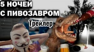 Реакция на трейлер пять ночей с пивозавром + новое интро
