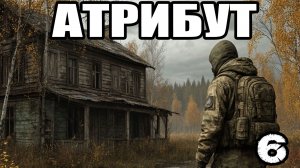 Сталкер.Атрибут #6.Сева.Исследование пещер.Как выйти с авиабазы.Где найти артефакт компас.Тайники.