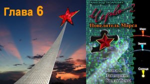 "Повелитель Марса". Глава 6
