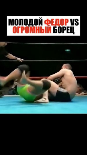 Молодой ФЕДОР против ОГРОМНОГО борца 🤼🏋️♂️
