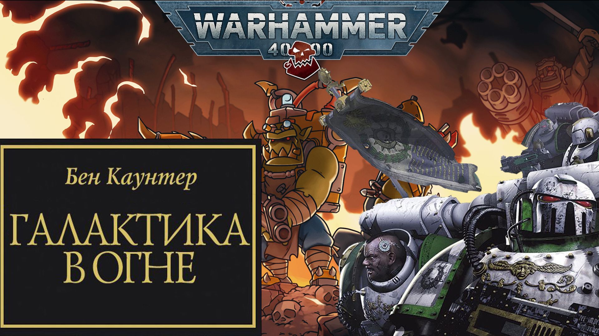Играем в Warhammer 40,000 Shootas, Blood and Teef и слушаем "Галактика в огне" #9 смотреть онлайн