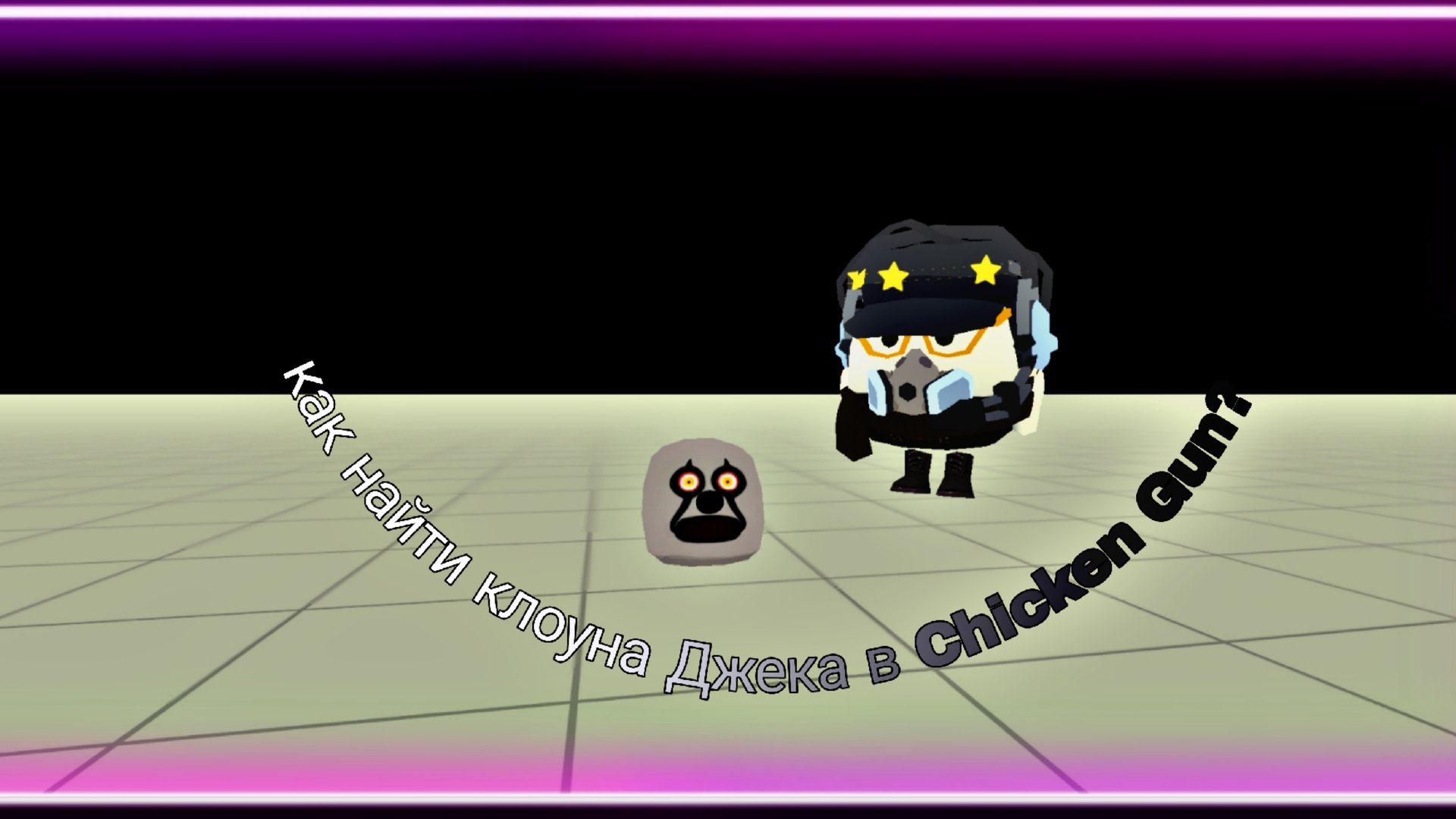 😱КАК НАЙТИ КЛОУНА ДЖЕКА В CHICKEN GUN?😱