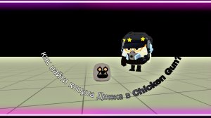 😱КАК НАЙТИ КЛОУНА ДЖЕКА В CHICKEN GUN?😱