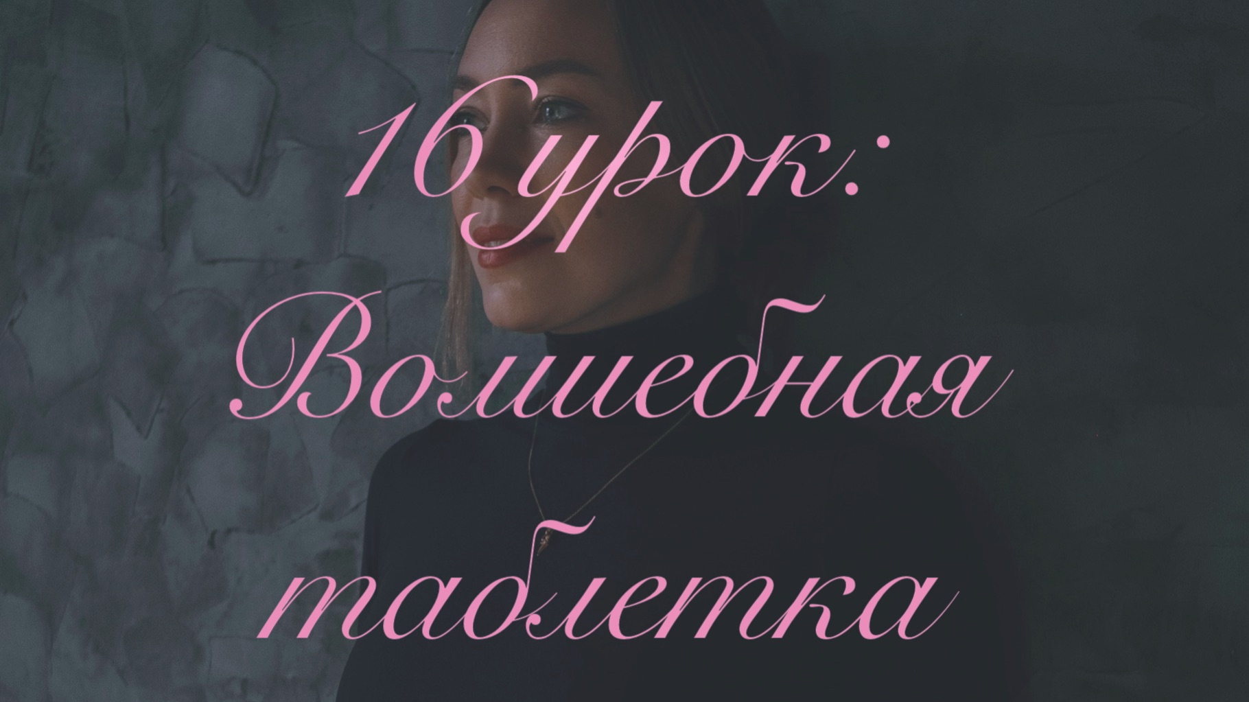 «Волшебная таблетка». 16 урок клуба по восстановлению отношений. смотреть онлайн