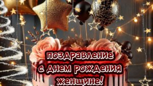 Открытка с днем рождения женщине красивая музыкальная видеооткрытка