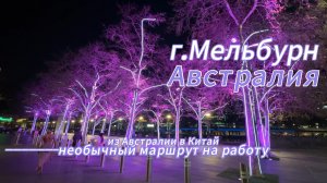 г.Мельбурн, Австралия