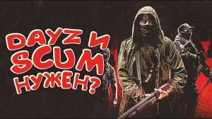 DAYZ И SCUM ЕЩЕ НУЖЕН - Deadside